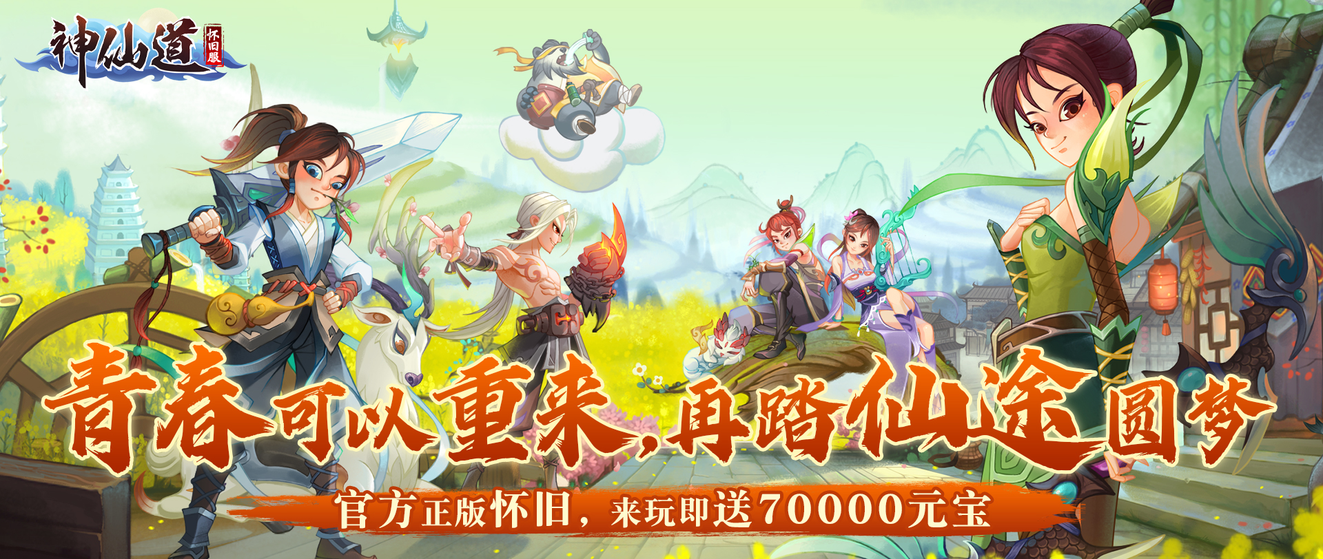 神仙道怀旧版