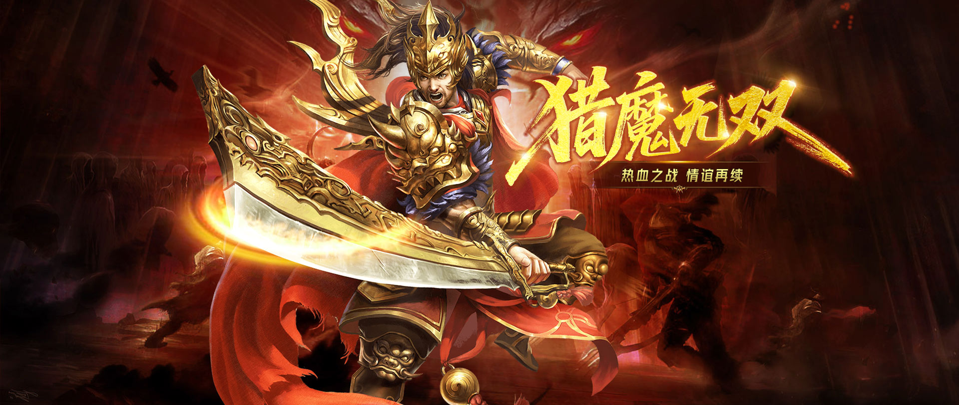 猎魔无双
