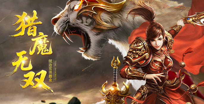 猎魔无双