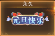 蓝月传奇元旦称号